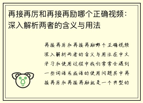 再接再厉和再接再励哪个正确视频：深入解析两者的含义与用法